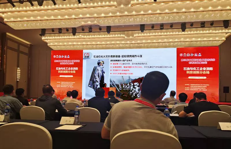 C&G participated in the 3rd China Petrochemical Fire Technology Innovation and Development Forum